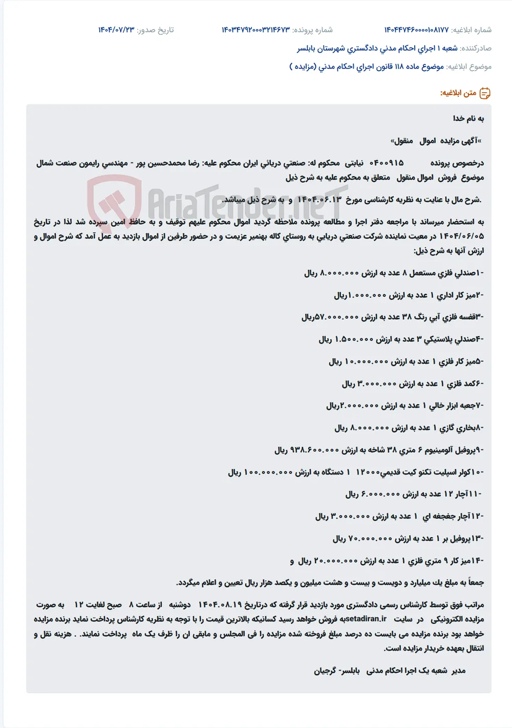 موضوع ماده 118 قانون اجرای احکام مدنی (مزایده )