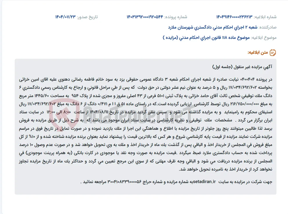 موضوع ماده 118 قانون اجرای احکام مدنی (مزایده )