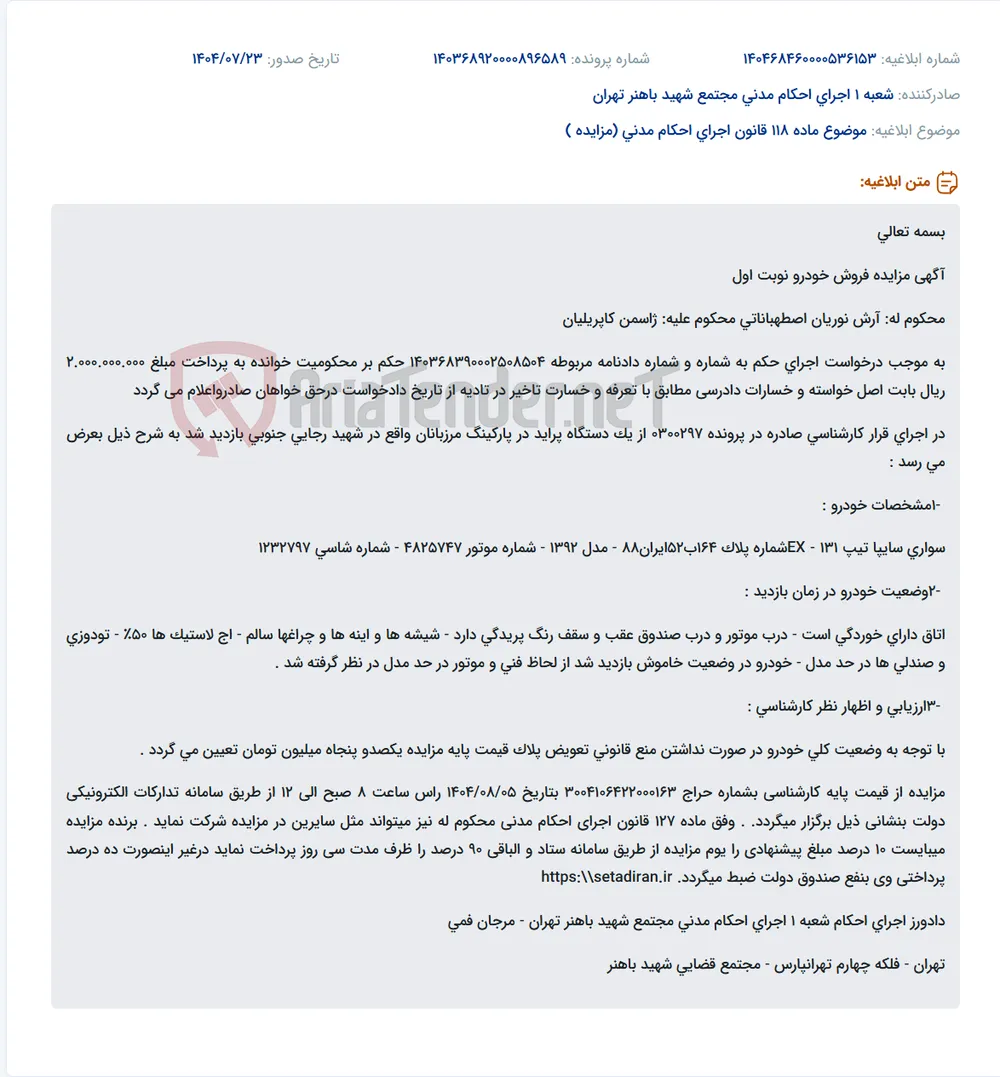موضوع ماده 118 قانون اجرای احکام مدنی (مزایده )
