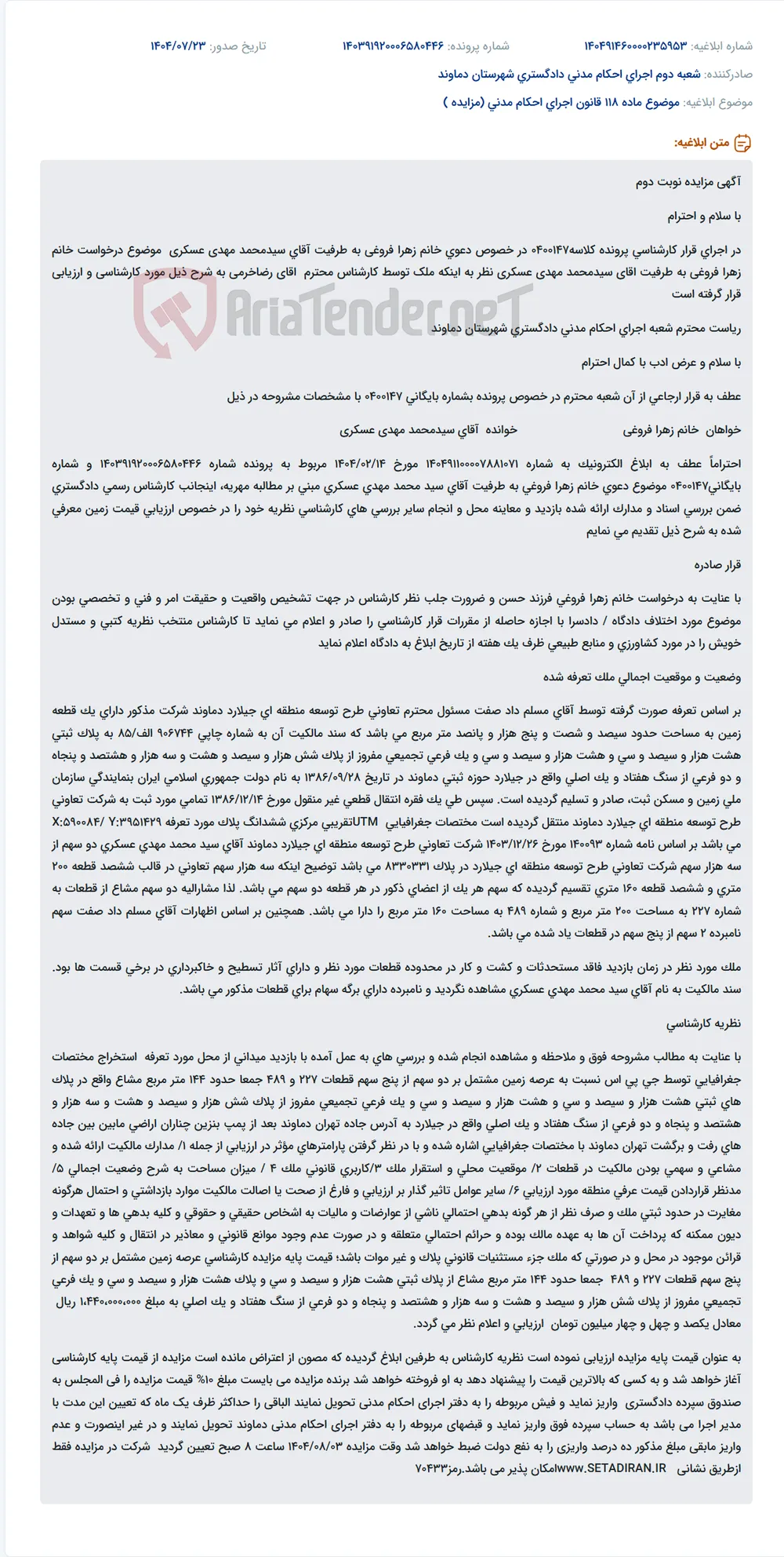 موضوع ماده 118 قانون اجرای احکام مدنی (مزایده )