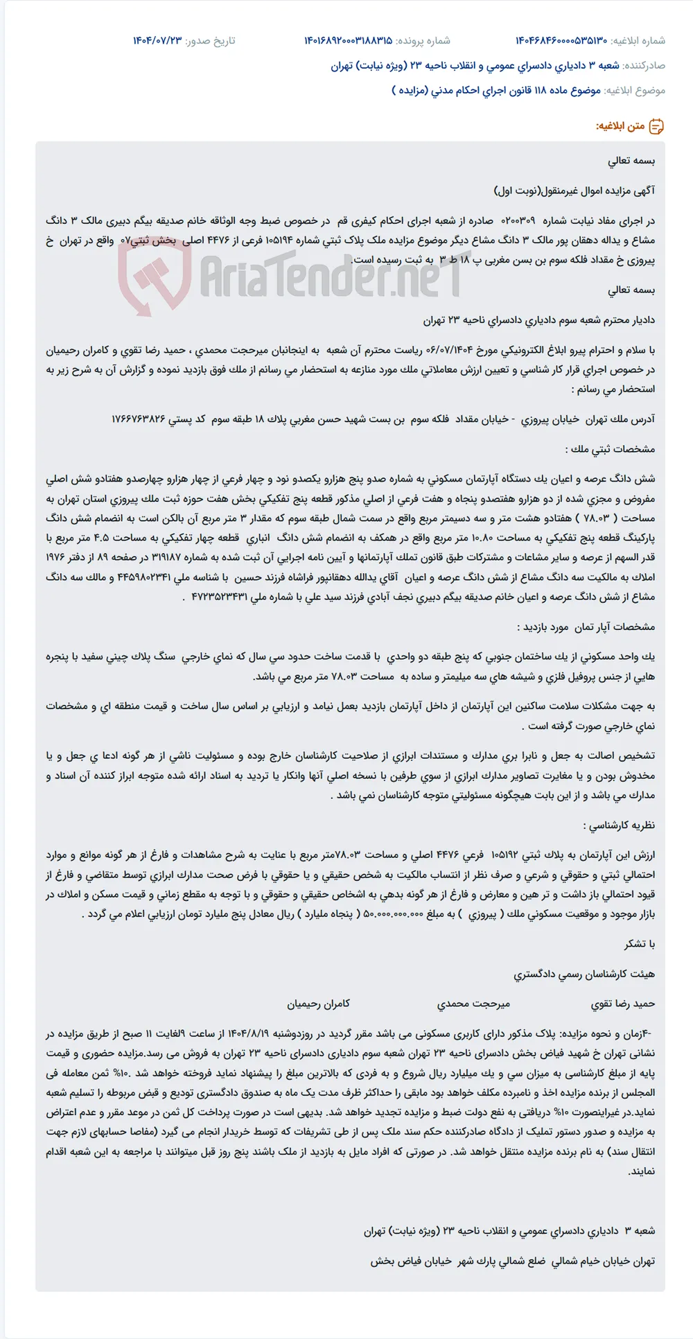 موضوع ماده 118 قانون اجرای احکام مدنی (مزایده )