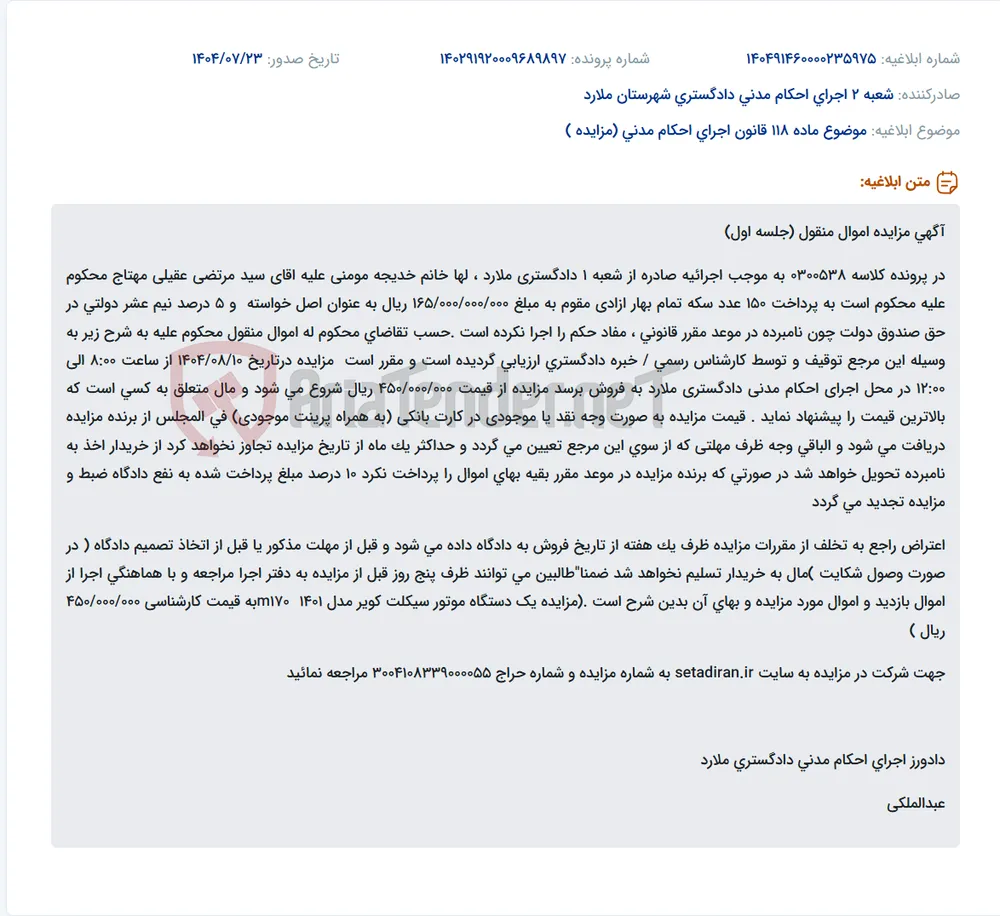 موضوع ماده 118 قانون اجرای احکام مدنی (مزایده )