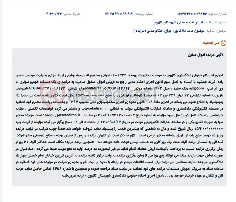 موضوع ماده 118 قانون اجرای احکام مدنی (مزایده )