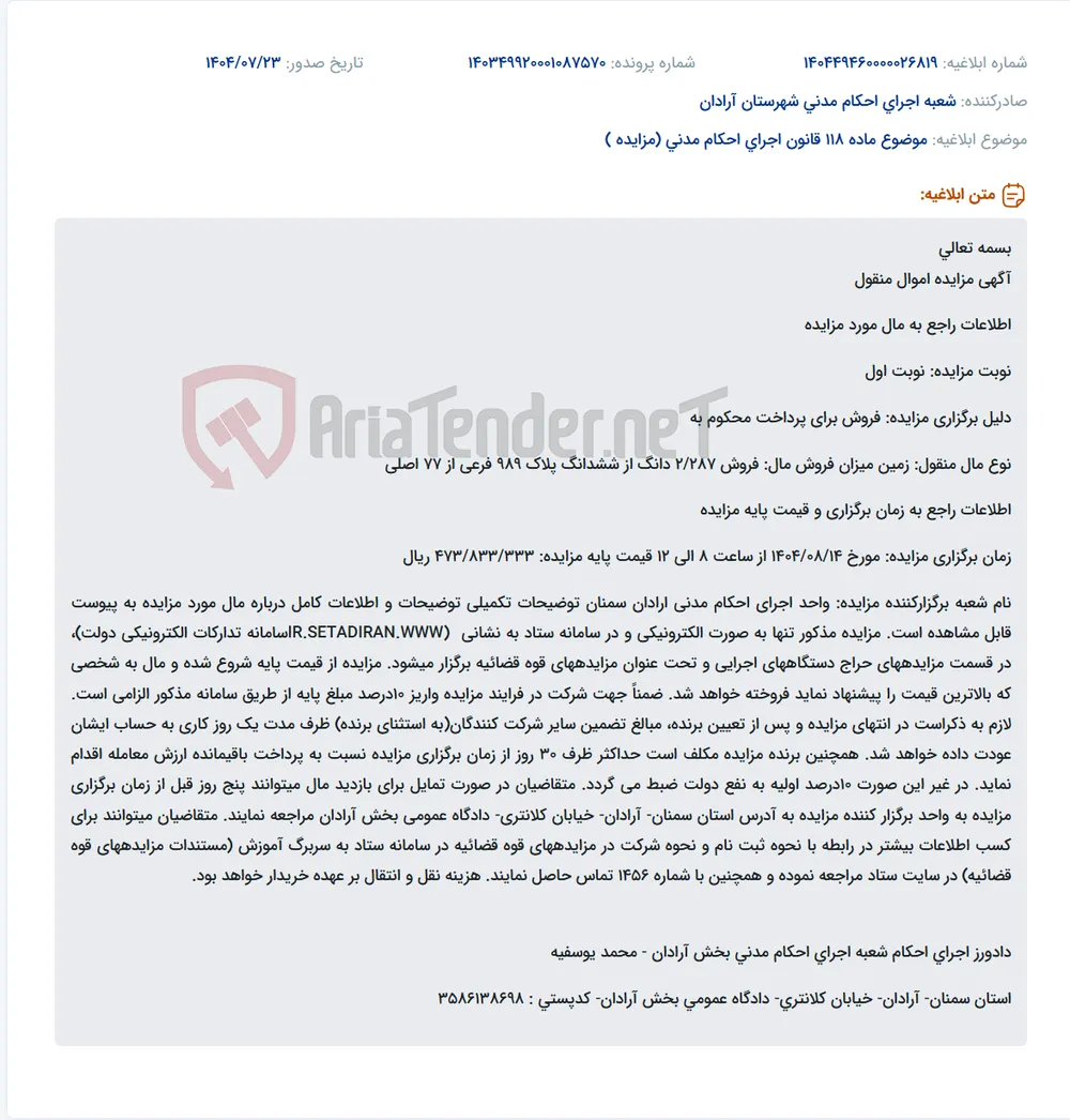 موضوع ماده 118 قانون اجرای احکام مدنی (مزایده )