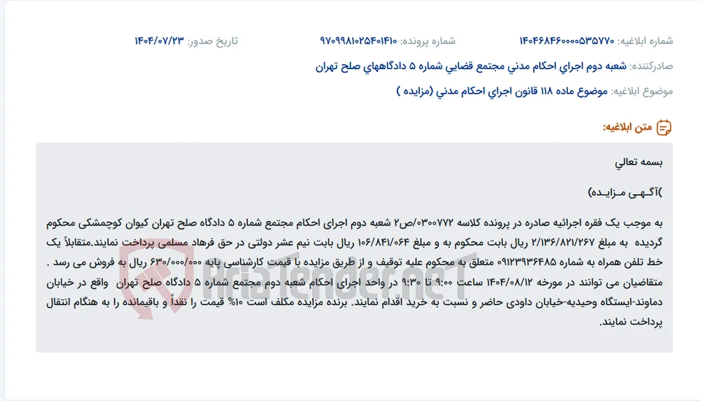 موضوع ماده 118 قانون اجرای احکام مدنی (مزایده )