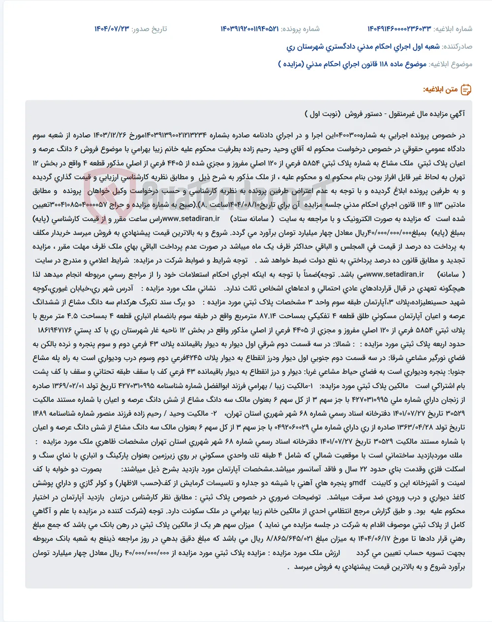 موضوع ماده 118 قانون اجرای احکام مدنی (مزایده )