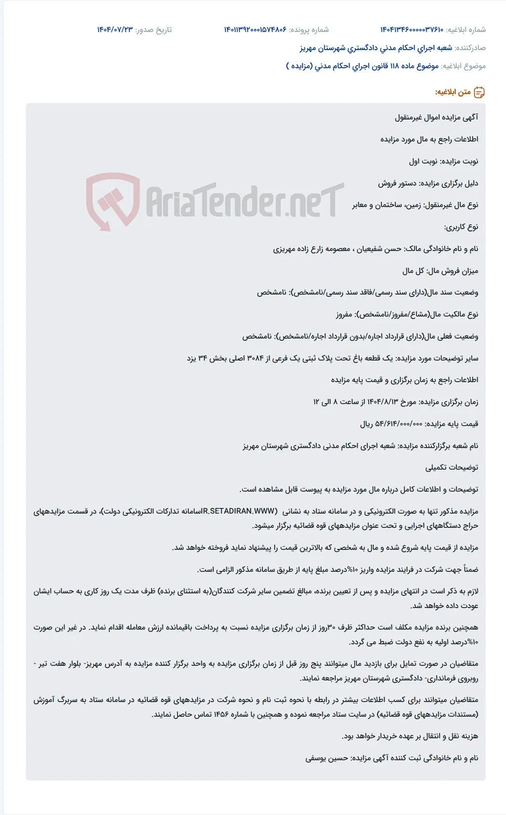 موضوع ماده 118 قانون اجرای احکام مدنی (مزایده )