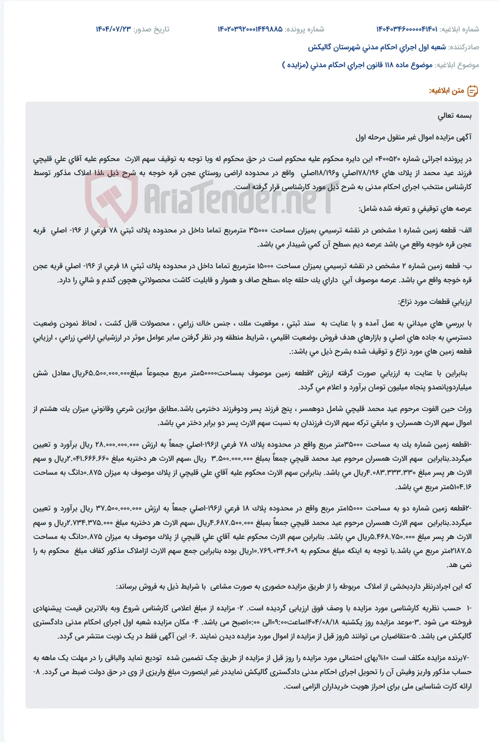 موضوع ماده 118 قانون اجرای احکام مدنی (مزایده )