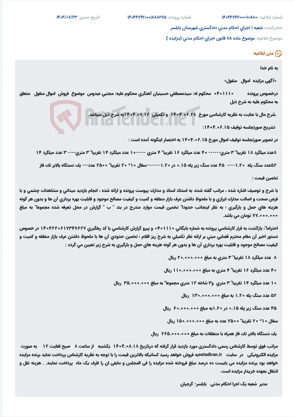 موضوع ماده 118 قانون اجرای احکام مدنی (مزایده )