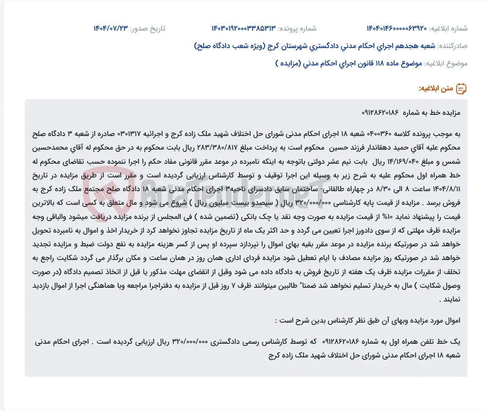 موضوع ماده 118 قانون اجرای احکام مدنی (مزایده )