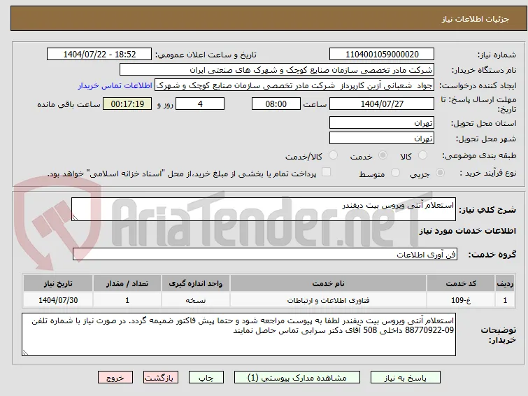 استعلام آنتی ویروس بیت دیفندر