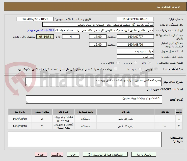 پمپ کف کش مطابق شرایط ومشخصات فنی پیوست