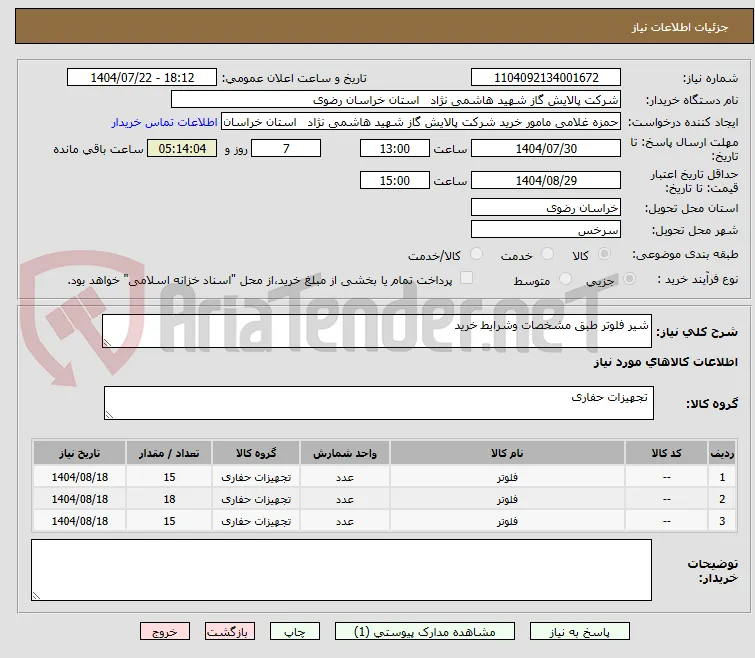 شیر فلوتر طبق مشخصات وشرایط خرید