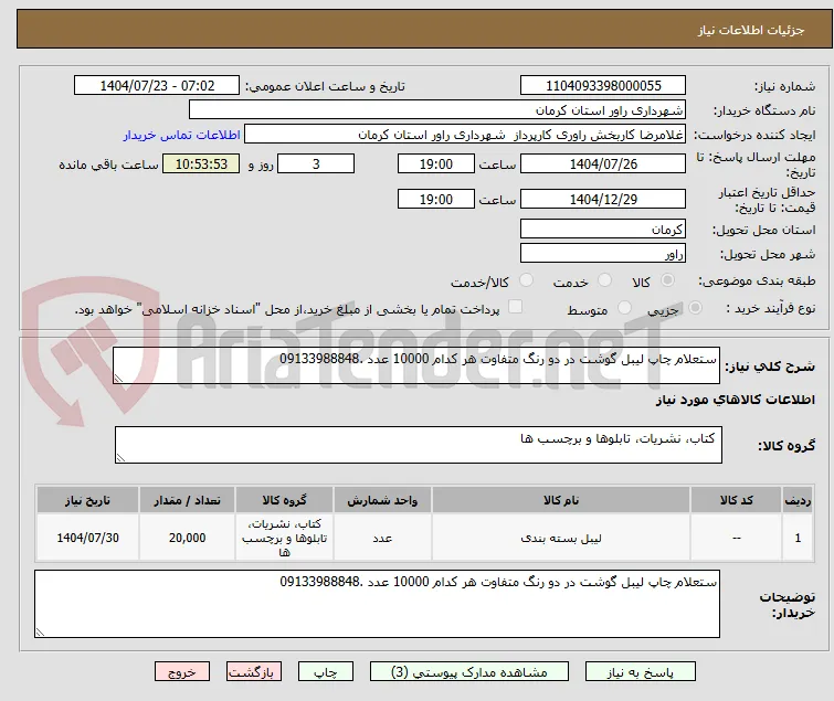 ستعلام چاپ لیبل گوشت در دو رنگ متفاوت هر کدام 10000 عدد .09133988848