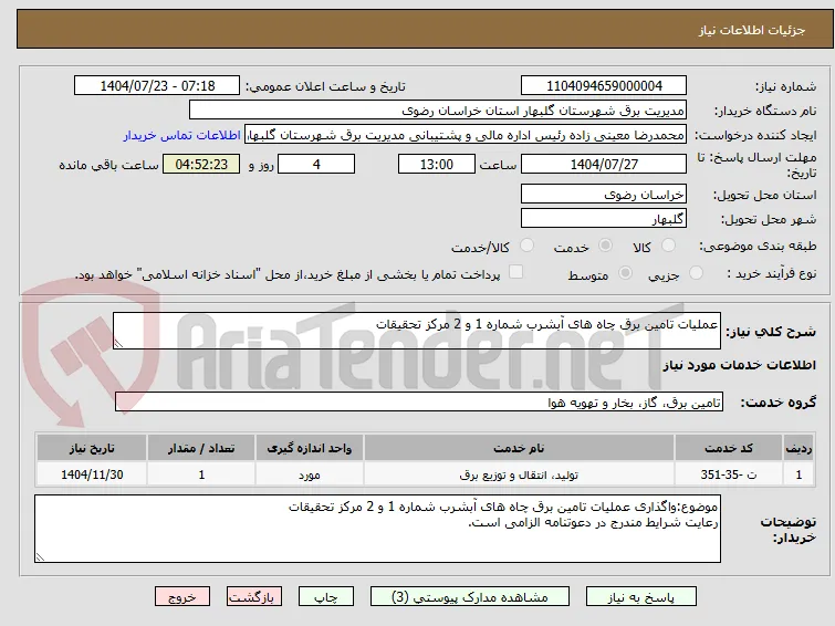 عملیات تامین برق چاه های آبشرب شماره 1 و 2 مرکز تحقیقات