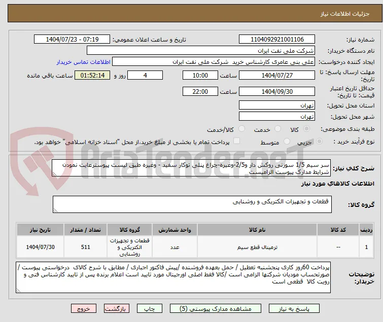 سر سیم 1/5 سوزنی روکش دار و2/5-وغیره-چراغ پنلی توکار سفید - وغیره طبق لیست پیوسترعایت نمودن شرایط مدارک پیوست الزامیست