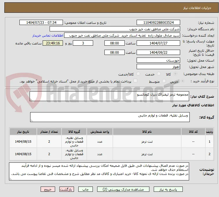 مجموعه ترمز لیفتراک دیزل کوماتسو