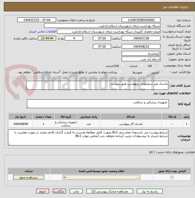 ماسک غیر سیلیکونی بیهوشی طبق پیوست 