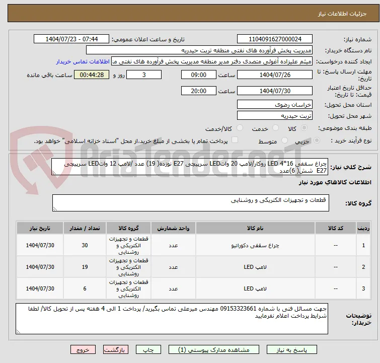 چراغ سقفی LED 4*16 روکار/لامپ 20 واتLED سرپیچی E27 نوزده( 19) عدد /لامپ 12 واتLED سرپیچی E27  شش( 6)عدد