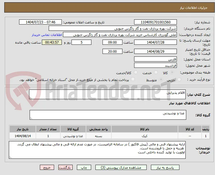 اقلام پذیرایی