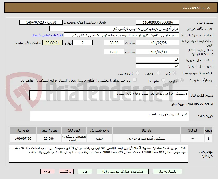 دستکش جراحی بدون پودر سایز 6/5 و 7/5 استریل
