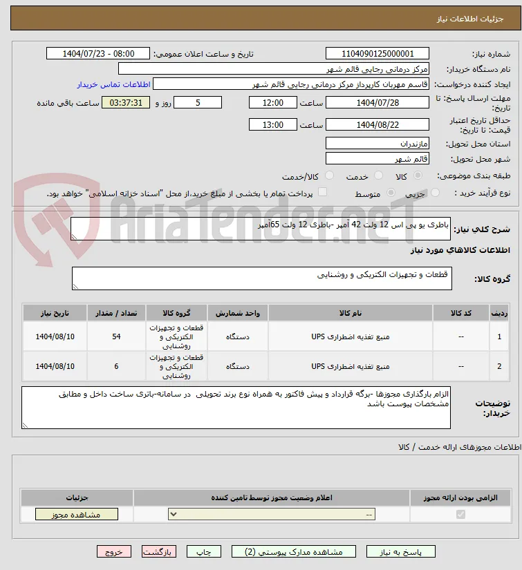 باطری یو پی اس 12 ولت 42 آمپر -باطری 12 ولت 65آمپر