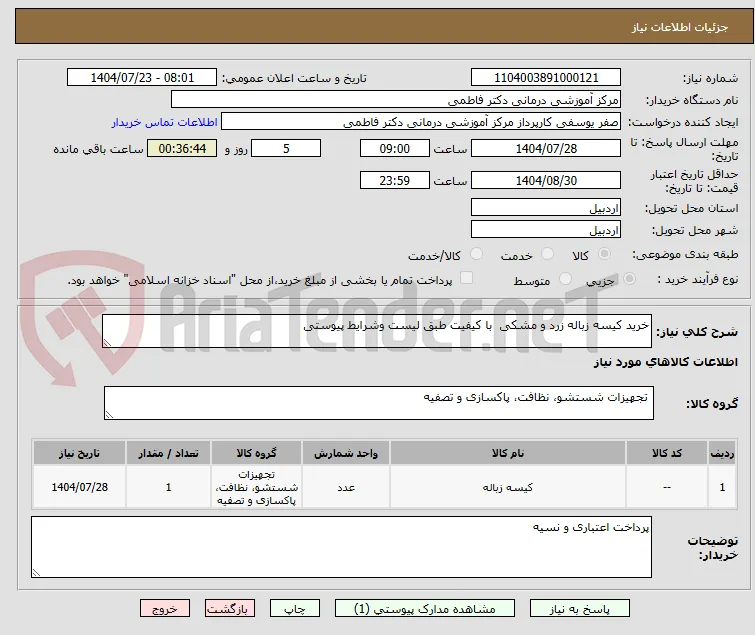خرید کیسه زباله زرد و مشکی  با کیفیت طبق لیست وشرایط پیوستی