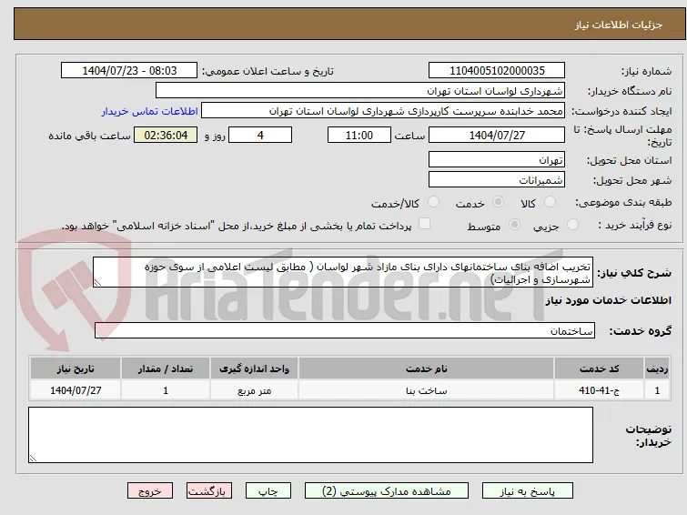 تخریب اضافه بنای ساختمانهای دارای بنای مازاد شهر لواسان ( مطابق لیست اعلامی از سوی حوزه شهرسازی و اجرائیات)