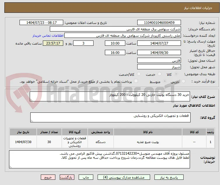 خرید 30 دستگاه یونیت خازنی 20 کیلوولت - 200 کیلووار