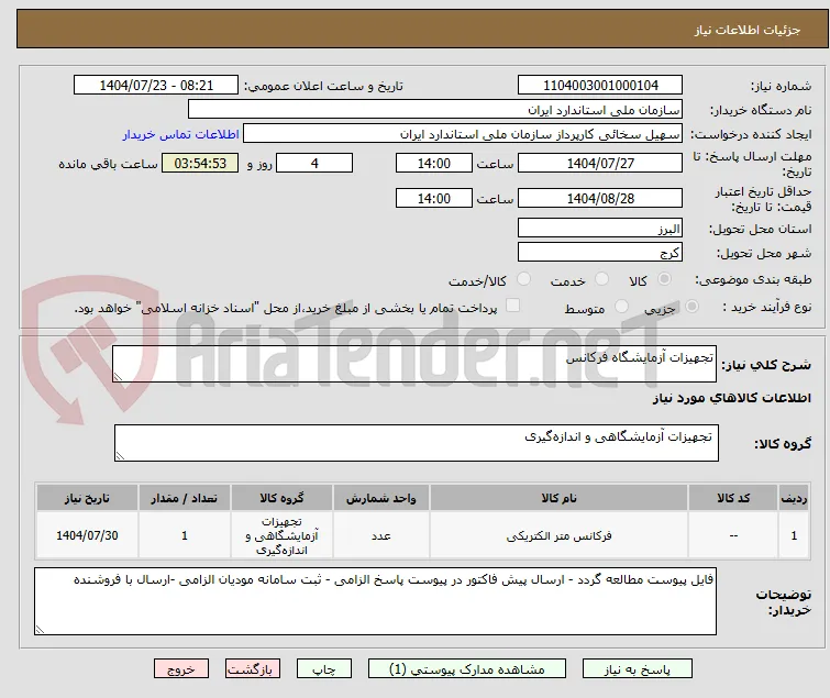 تجهیزات آزمایشگاه فرکانس