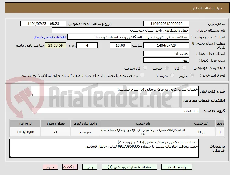 خدمات سرب کوبی در مرکز درمانی (به شرح پیوست)