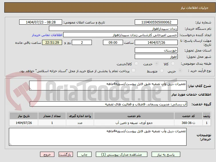 تعمیرات دریل وآب تصفیه طبق فایل پیوست/تسویه4ماهه