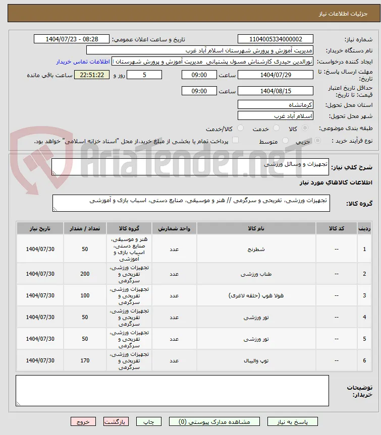 تجهیزات و وسائل ورزشی
