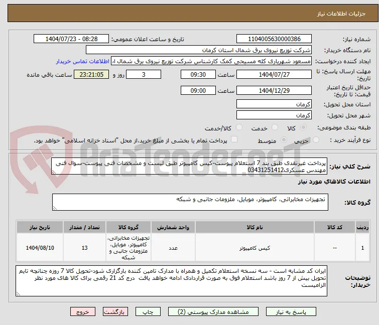 پرداخت غیرنقدی طبق بند 7 استعلام پیوست-کیس کامپیوتر طبق لیست و مشخصات فنی پیوست-سوال فنی مهندس عسکری03431251412