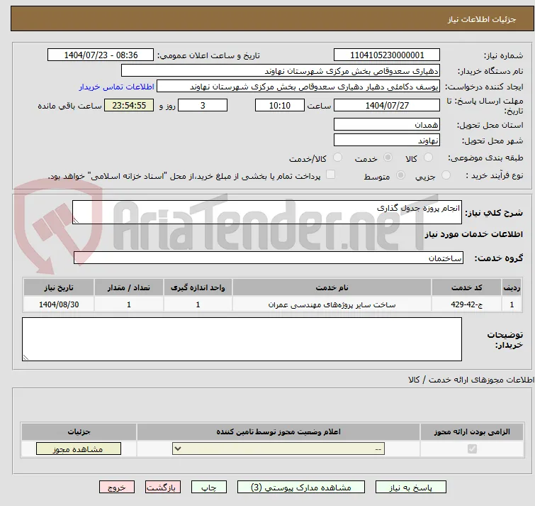 انجام پروزه جدول گذاری