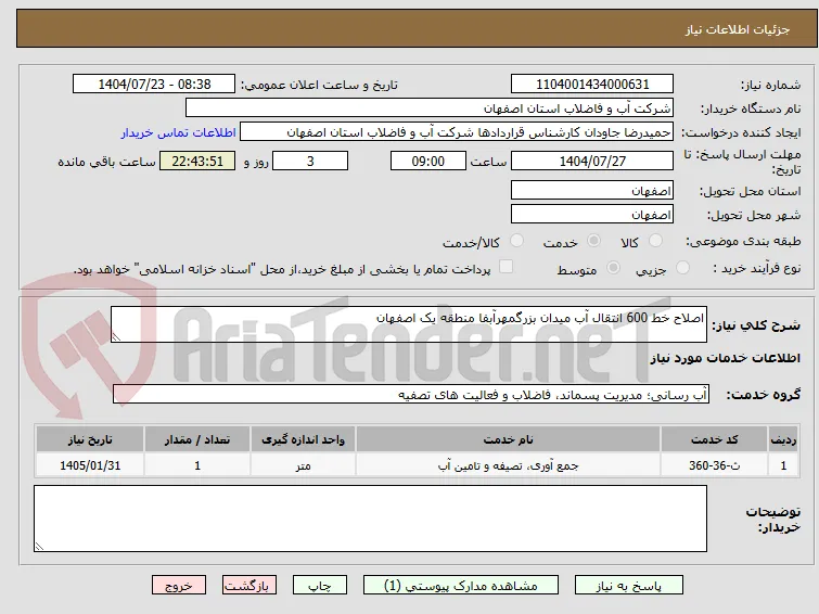 اصلاح خط 600 انتقال آب میدان بزرگمهرآبفا منطقه یک اصفهان