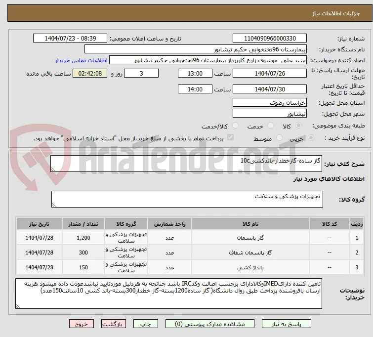 گاز ساده-گازخطدار-باندکشی10c