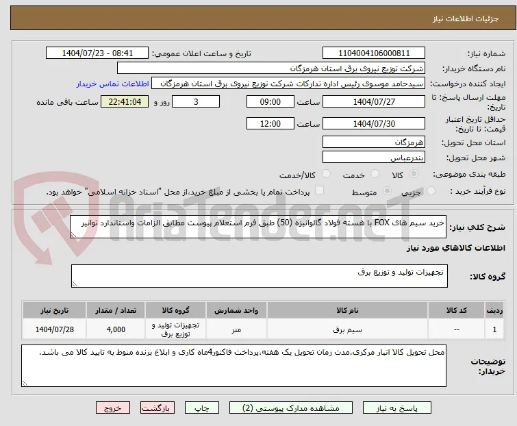 خرید سیم های FOX با هسته فولاد گالوانیزه (50) طبق فرم استعلام پیوست مطابق الزامات واستاندارد توانیر 