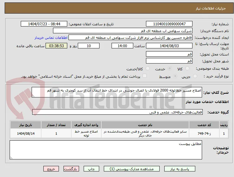 اصلاح مسیر خط لوله 2000 فولادی با اتصال جوشی در ابتدای خط انتقال آب از سد کوچری به شهر قم 