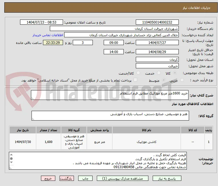خرید 1600متر مربع موزائیک مطابق فرم استعلام 