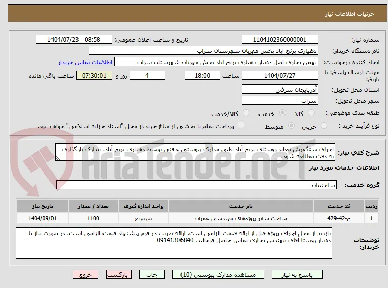 اجرای سنگفرش معابر روستای برنج آباد طبق مدارک پیوستی و فنی توسط دهیاری برنج آباد. مدارک بارگذاری به دقت مطالعه شود.