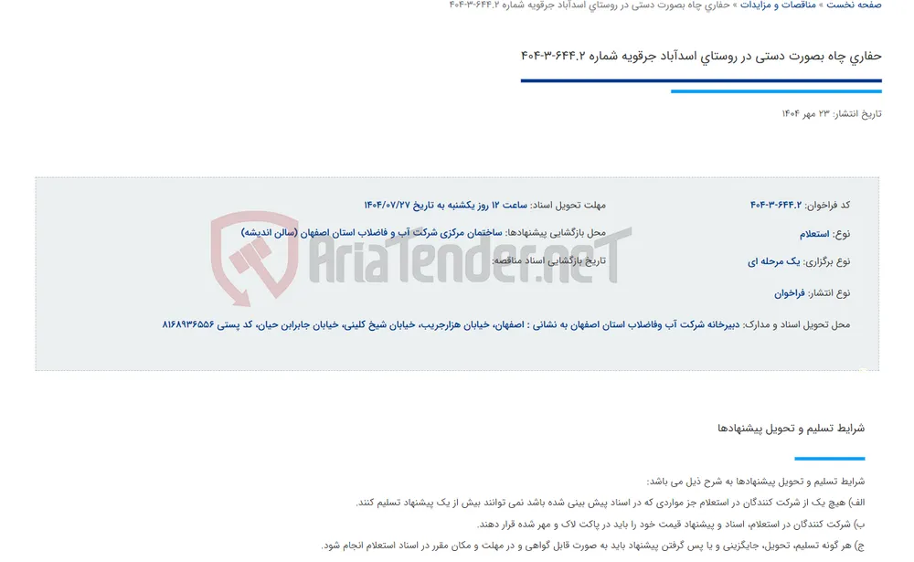 حفاری چاه بصورت دستی در روستای اسدآباد جرقویه شماره 644.2-3-404