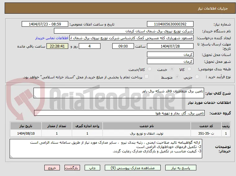 تامین برق متقاضیان فاقد شبکه برق راور