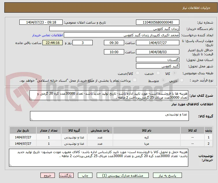 هزینه ها با فروشنده است- مورد تایید اداره باشد- تاریخ تولید جدید باشد- تعداد 30000عدد کره 20 گرمی و تعداد 30000عدد مربای 25 گرمی.پرداخت 2 ماهه .
