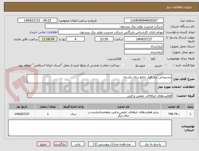 پشتیبانی نرم افزار جامع برای یکسال
