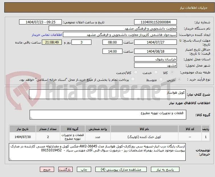 کویل هواساز