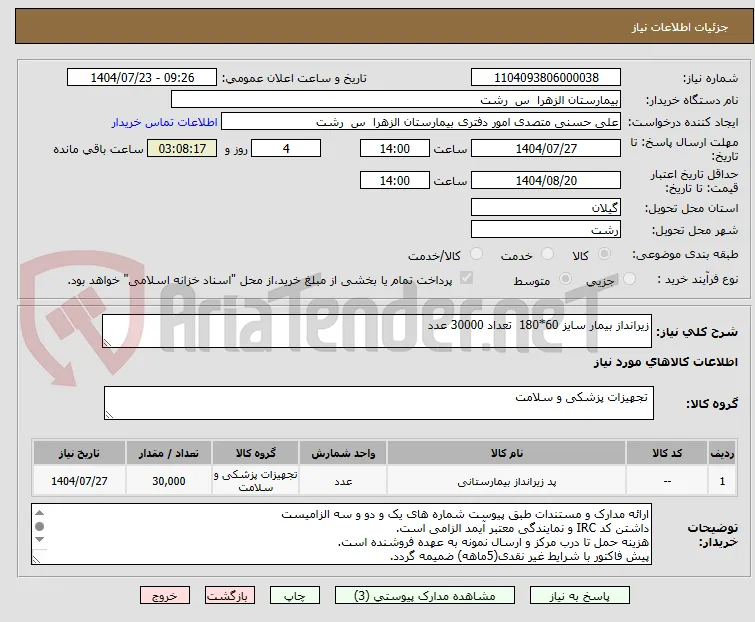 زیرانداز بیمار سایز 60*180  تعداد 30000 عدد