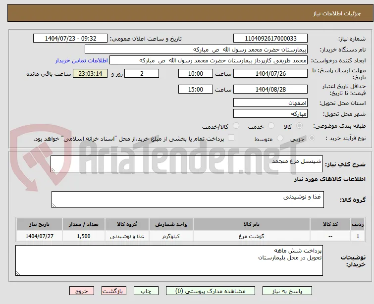 شینسل مرغ منجمد 