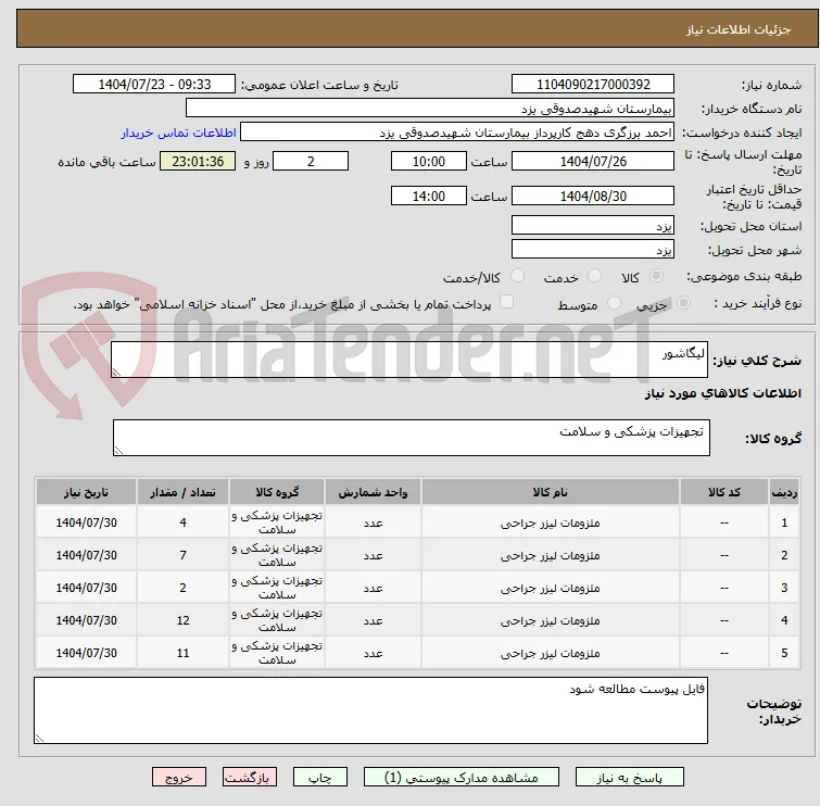 لیگاشور