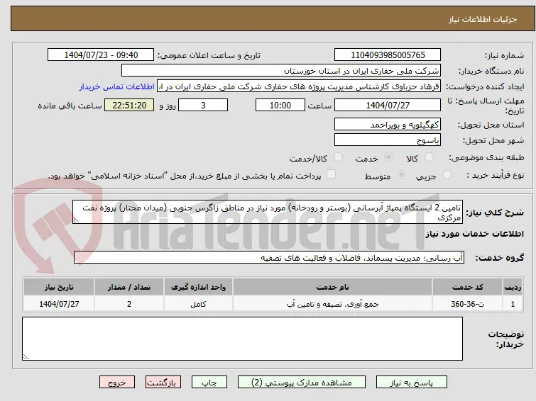تامین 2 ایستگاه پمپاژ آبرسانی (بوستر و رودخانه) مورد نیاز در مناطق زاگرس جنوبی (میدان مختار) پروژه نفت مرکزی